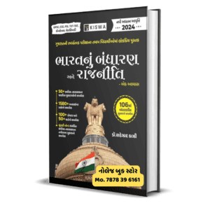 Bharatnu Bandharan ane Rajniti gujarati books Online