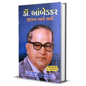 Babasaheb Ambedkar Jivan ane Karya Gujarati