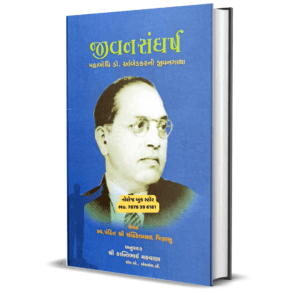 Babasaheb Ambedkar Jivan Sanghrsh gujarati book