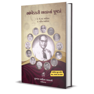 Ambedakari Attarna Pumada Gujarati book