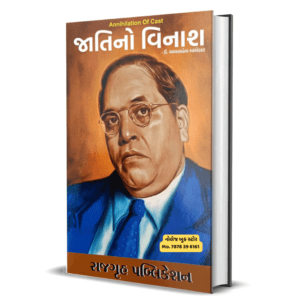 Annihilation of caste gujarati book