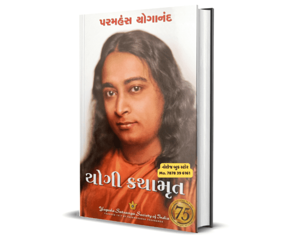 autobiography of yogi in gujarati