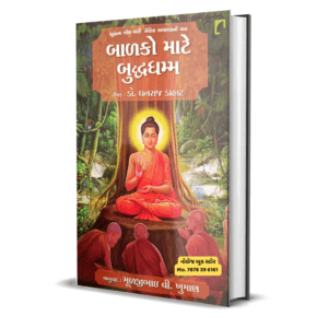 Balko Mate buddha dhamma gujarati book