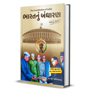 Bharatnu Bandharn gujarati book