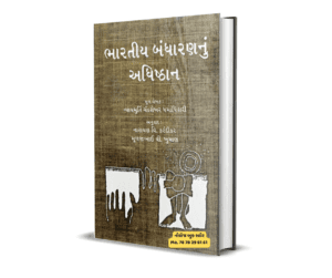 Bhartiya Bandharannu Adhisthan gujarati books