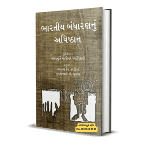 Bhartiya Bandharannu Adhisthan gujarati books