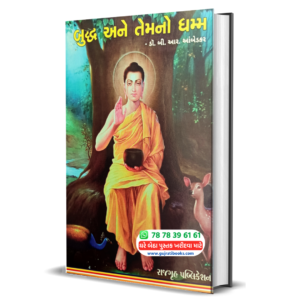 Buddha Ane Temno Dhamma gujarati book