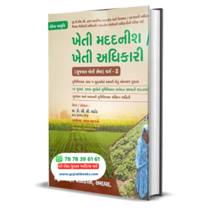 Kheti Madadnish Kheti Adhikari Class 2 Gujarati Book 2024